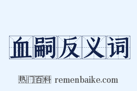 血嗣反义词是什么意思的图片